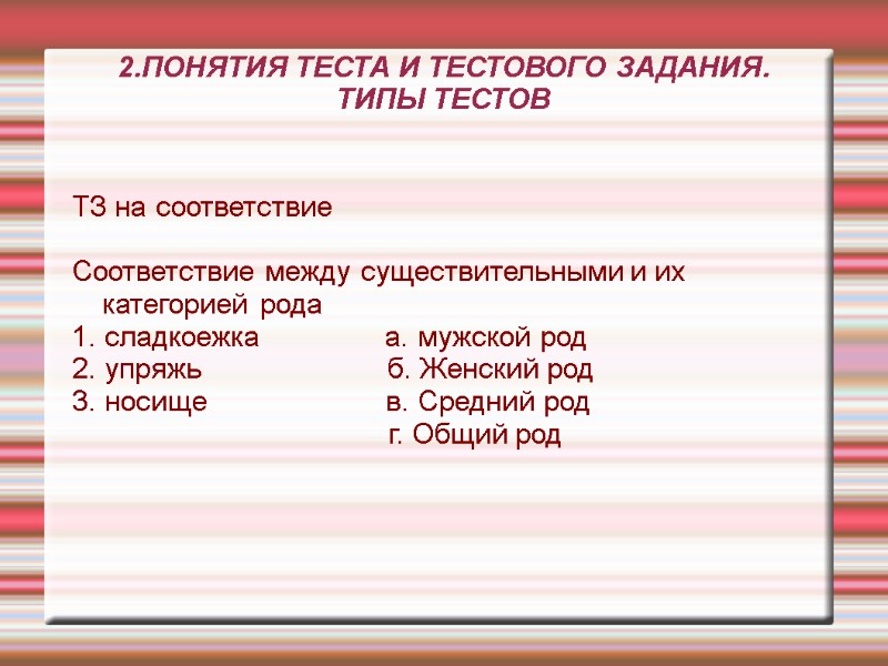 2.ПОНЯТИЯ ТЕСТА И ТЕСТОВОГО ЗАДАНИЯ. ТИПЫ ТЕСТОВ ТЗ на соответствие Соответствие между существительными 2.ПОНЯТИЯ ТЕСТА И ТЕСТОВОГО ЗАДАНИЯ. ТИПЫ ТЕСТОВ ТЗ на соответствие Соответствие между существительными